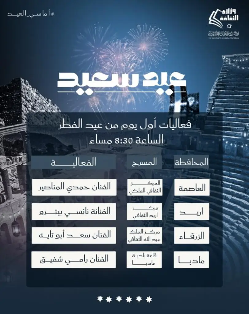 وزارة الثقافة تعلن عن فعاليات أماسي العيد