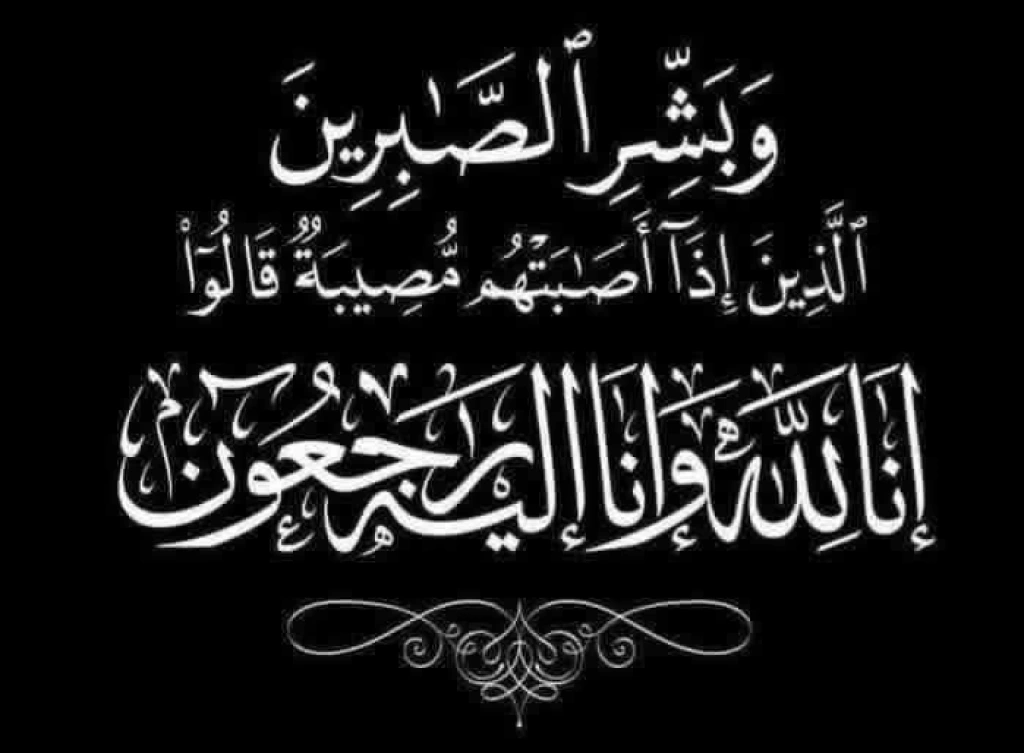 مدير عام وموظفو شركة سجال للامن والحمايه المسلحه يعزون عشيرة المشهراوي بوفاة المرحوم الحاج نبيل المشهراوي