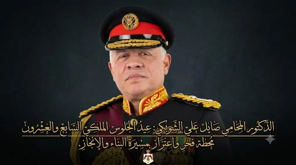 الدكتور المحامي صايل علي الشوبكي: عيد الجلوس الملكي السابع والعشرون محطة فخر واعتزاز بمسيرة البناء والإنجاز.