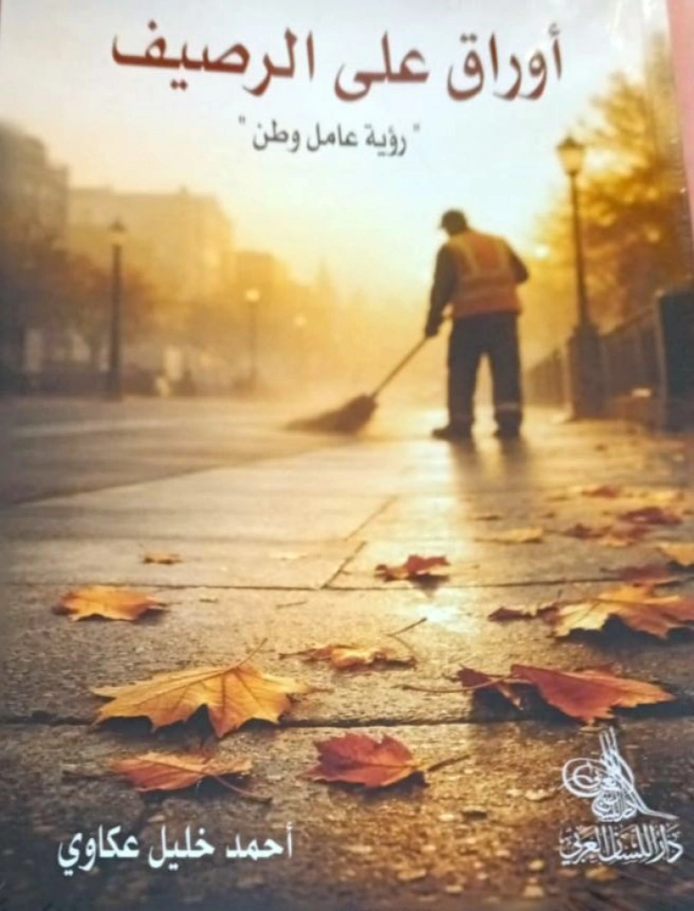 أوراق على الرصيف.. كتاب يوثق تجربة ميدانية حول الوعي البيئي