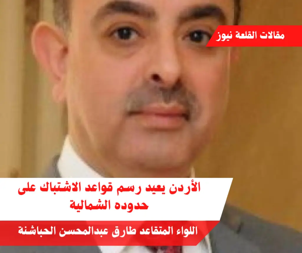 الأردن يعيد رسم قواعد الاشتباك على حدوده الشمالية