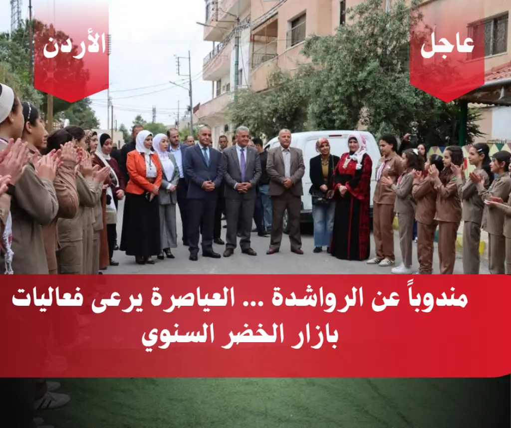 مندوباً عن الرواشدة ... العياصرة يرعى فعاليات بازار الخضر السنوي