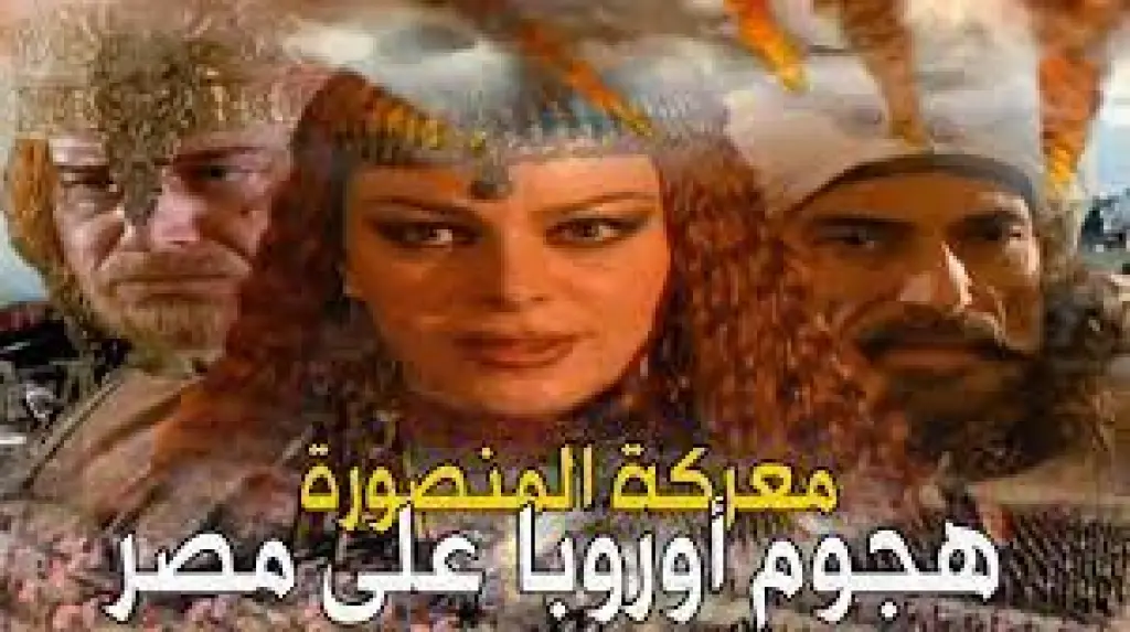 عندما حطمت مصر غرور أوروبا وأسروا ملكهم لويس التاسع .. معركة المنصورة الحملة الصليبية السابعة