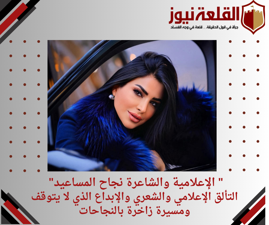 الإعلامية نجاح المساعيد التألق الإعلامي والشعري والإبداع الذي لا يتوقف ومسيرة زاخرة بالنجاحات