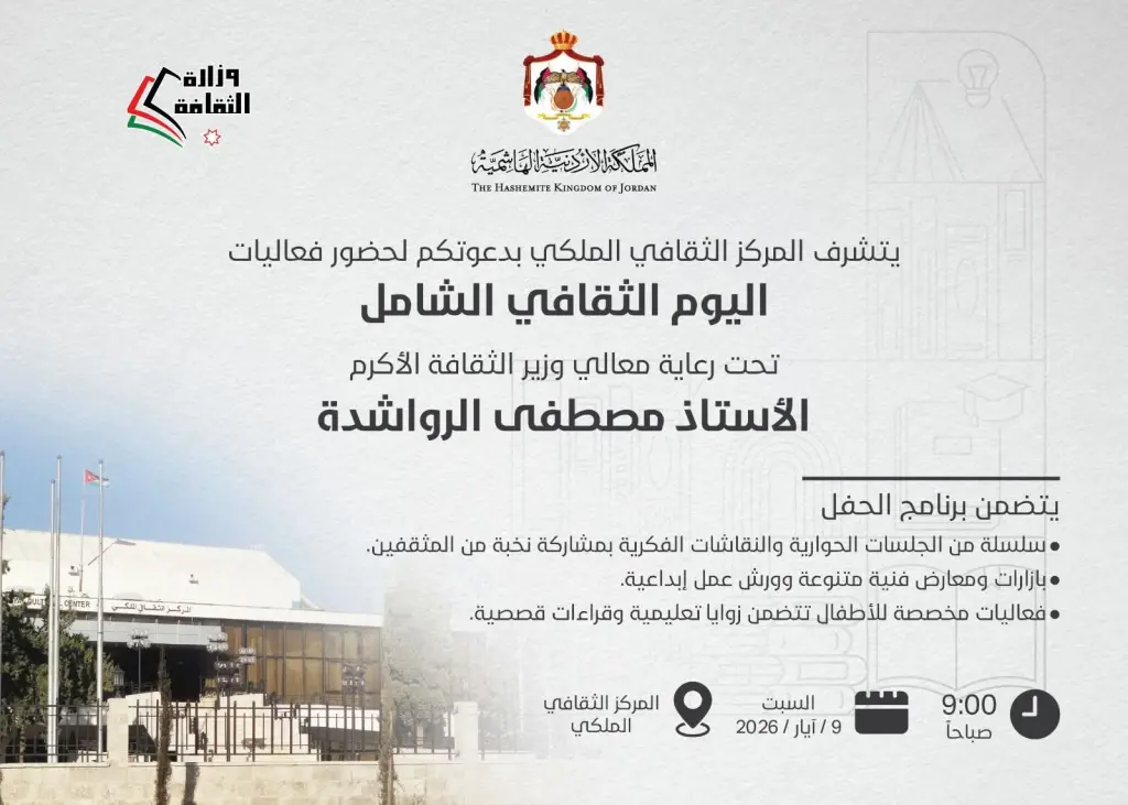 برعاية الرواشدة .. فعاليات اليوم الثقافي الشامل تنطلق السبت المقبل