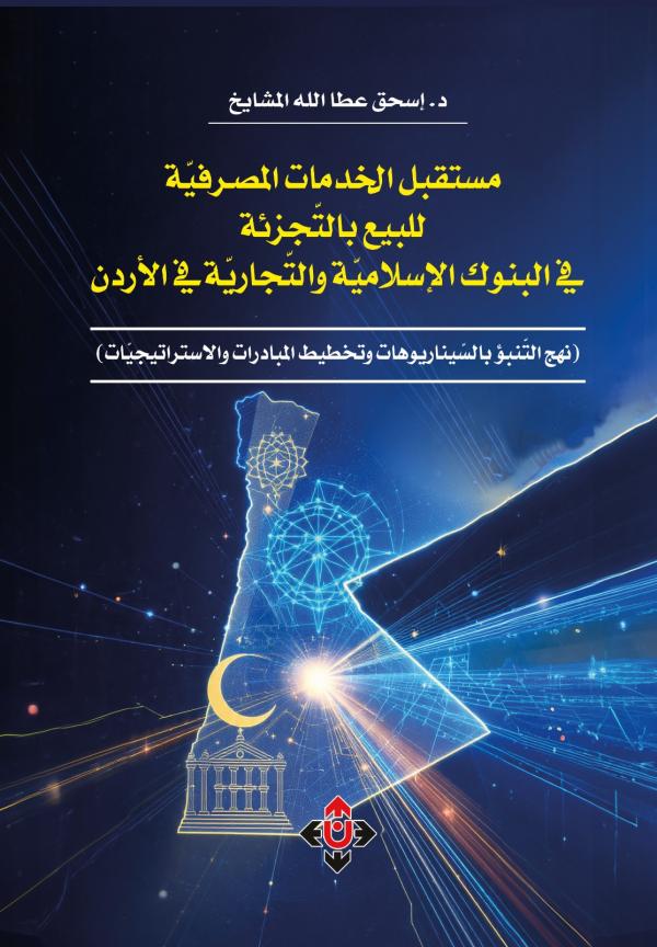 مستقبل التجزئة المصرفية في الأردن لإسحق المشايخ .. قراءة استشرافية