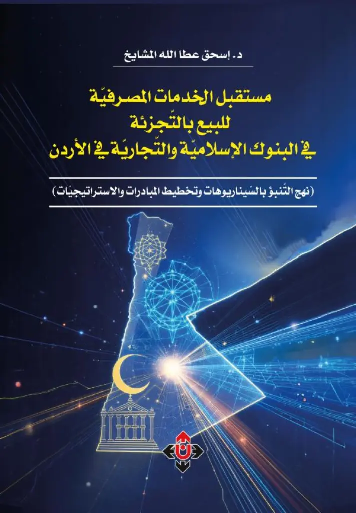 مستقبل التجزئة المصرفية في الأردن لإسحق المشايخ .. قراءة استشرافية