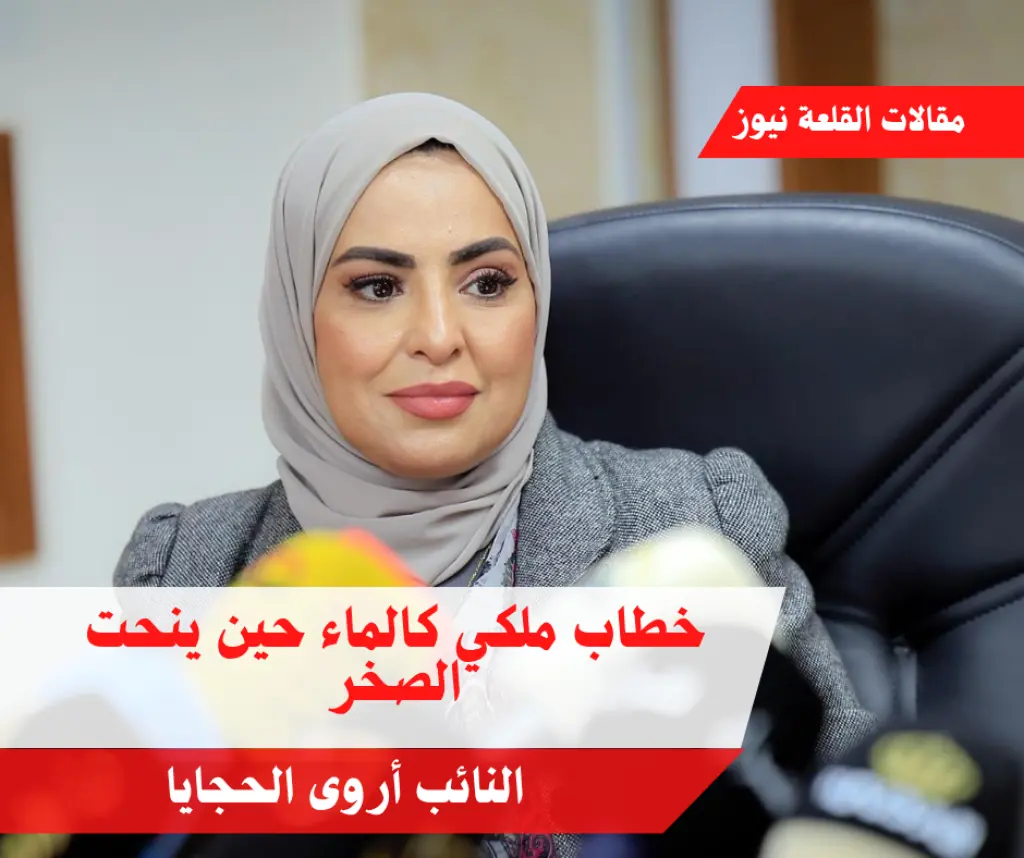 خطاب ملكي كالماء حين ينحت الصخر