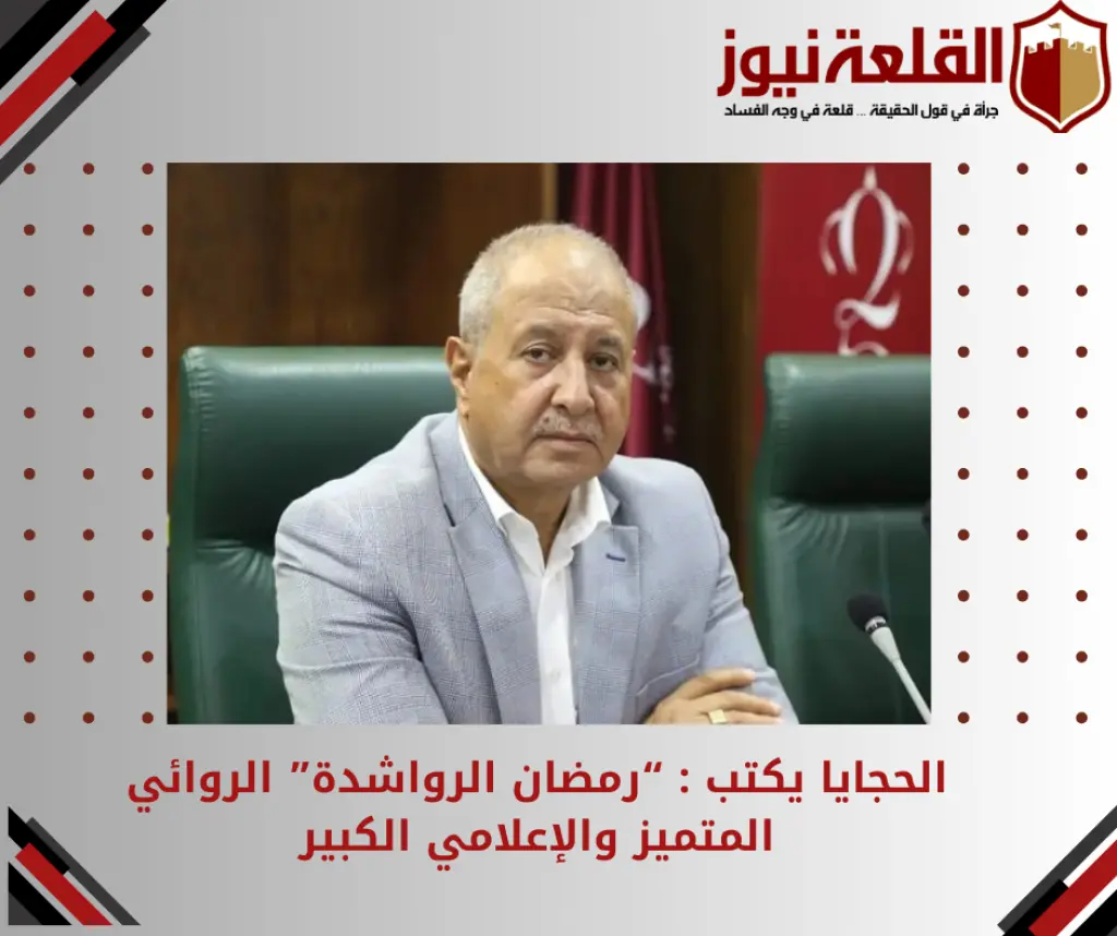 الحجايا  يكتب  : رمضان الرواشدة الروائي المتميز والإعلامي الكبير