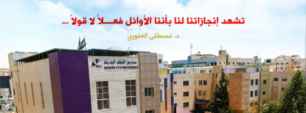 مدارس النظم الحديثة تزداد تألقاً في امتحان الثانوية العامة