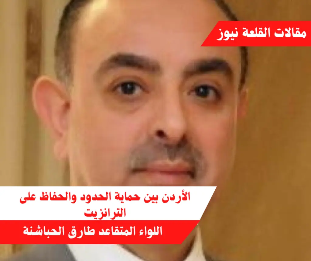 الأردن بين حماية الحدود والحفاظ على الترانزيت