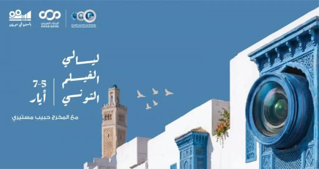 إنطلاق أسبوع الأفلام التونسية في شومان الثلاثاء