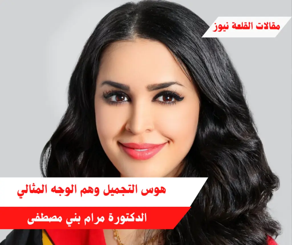 هوس التجميل وهم الوجه المثالي