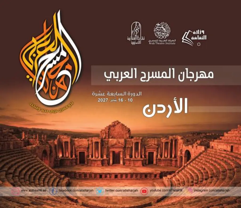 عمّان تحتضن المسرح العربي مجددًا وسط ترحيب فني وثقافي واسع