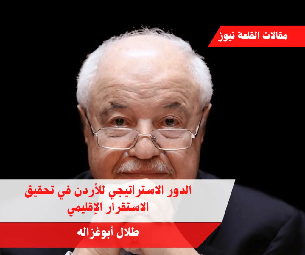الدور الاستراتيجي للأردن في تحقيق الاستقرار الإقليمي