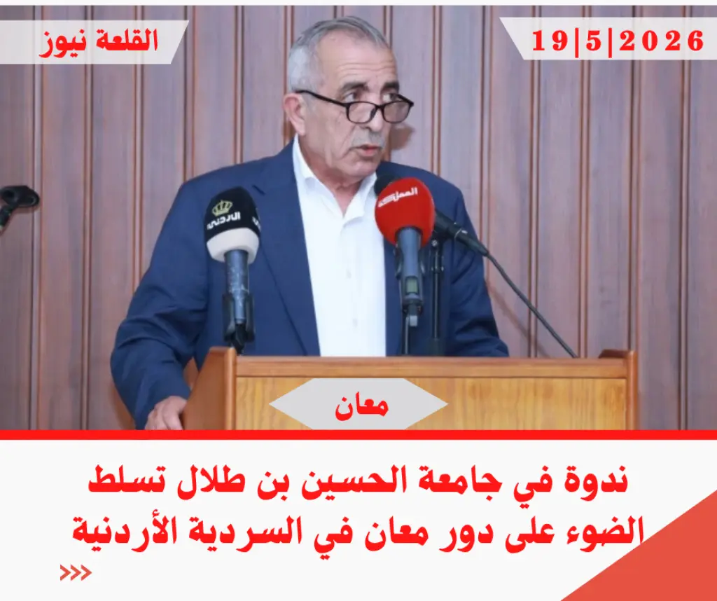 ندوة في جامعة الحسين بن طلال تسلط الضوء على دور معان في السردية الأردنية
