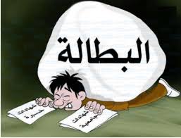 خبير اقتصادي :ارقام البطالة ستتضاعف  في المملكه (  4 %) وهو اعلى رقم في  تاريخ المملكه -