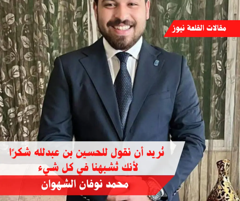 نُريد أن نقول للحسين بن عبدلله شكرًا لأنك تُشبهنا في كل شيء ..
