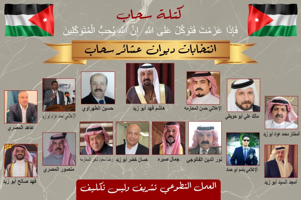 بسم الله الرحمن الرحيم انطلاقًا من دور ديوان العشائر في سحاب كبيتٍ جامع، ومن مكانته التي تمثل الحكمة والتلاقي ووحدة الصف، نشارك اليوم في هذا الاستحقاق الانتخابي بروحٍ عشائرية أصيلة، يسودها الاحترام، و