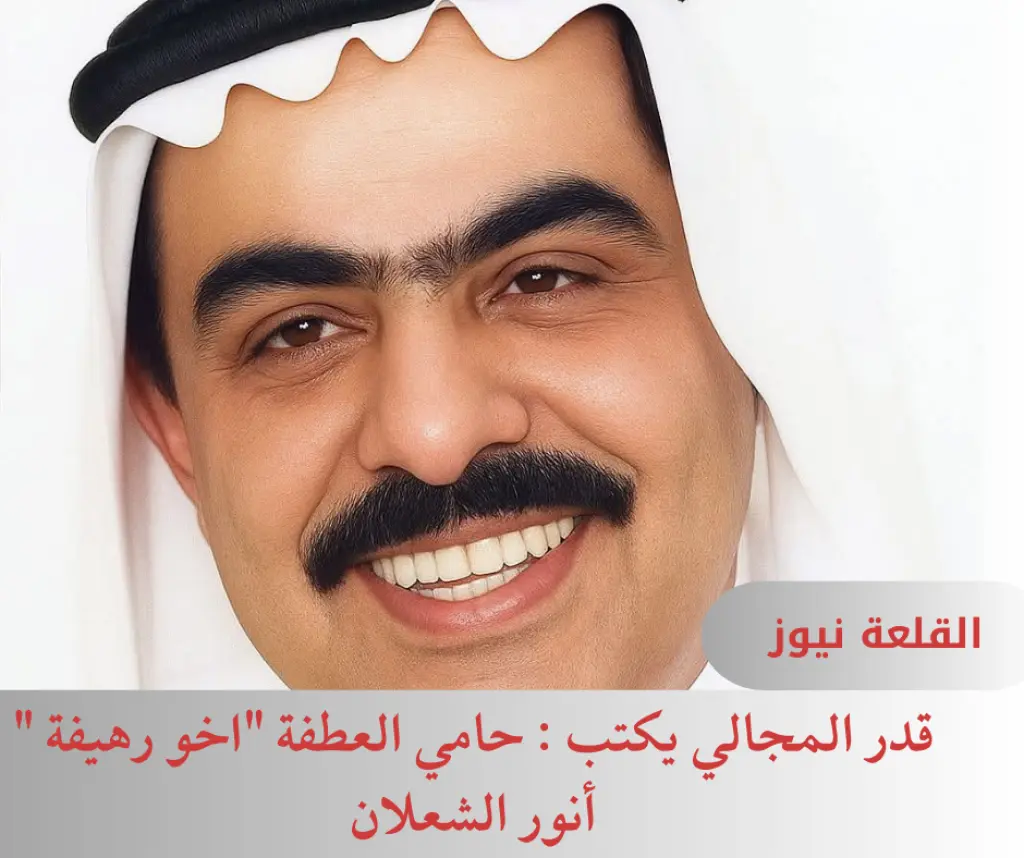 قدر المجالي يكتب : حامي العطفة اخو رهيفة  أنور الشعلان