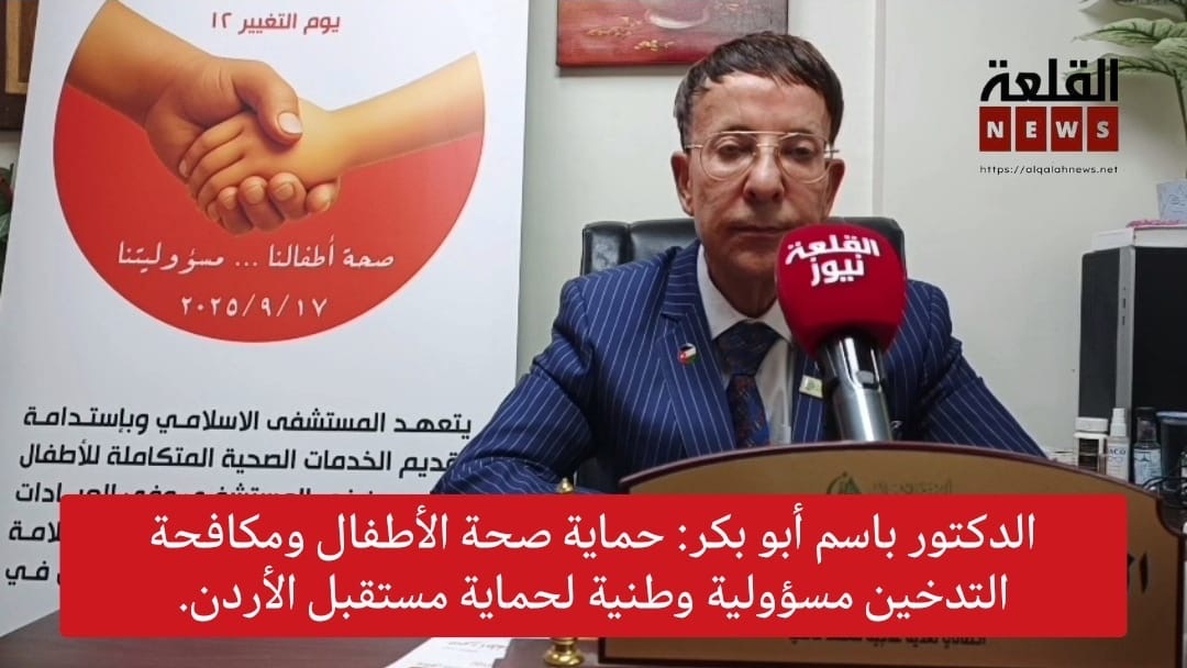 الدكتور باسم أبو بكر: حماية صحة الأطفال ومكافحة التدخين مسؤولية وطنية لحماية مستقبل الأردن.
