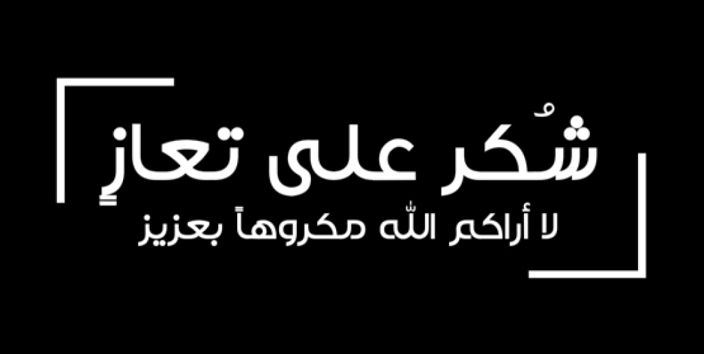 شكر على تعاز بوفاة جريد خليل المجالي (ابو ايمن)