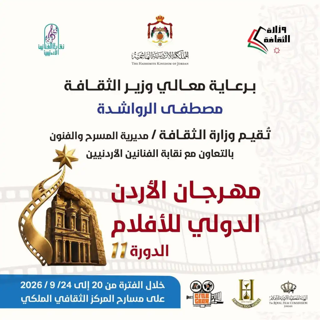 برعاية وزير الثقافة .. تنطلق فعاليات الدورة الحادية عشرة من "مهرجان الأردن الدولي للأفلام" اليوم