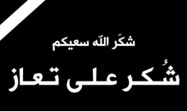 شكر على تعاز من عشيرة القطيشات بوفاة الحاج عبدالسلام خلف قطيشات