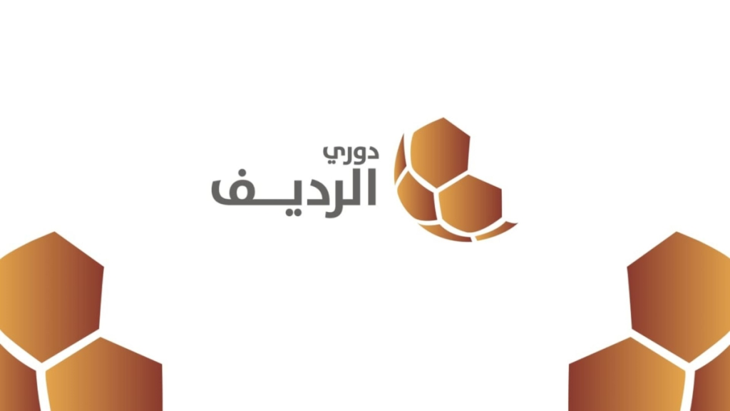 دوري الرديف لكرة القدم يصل لمرحلته الأخيرة