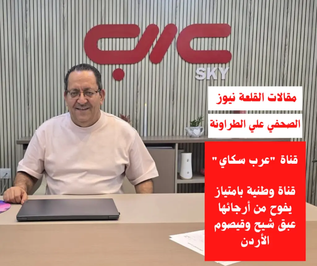 قناة عرب سكاي قناة وطنية بامتياز يفوح من أرجائها عبق شيح وقيصوم الأردن