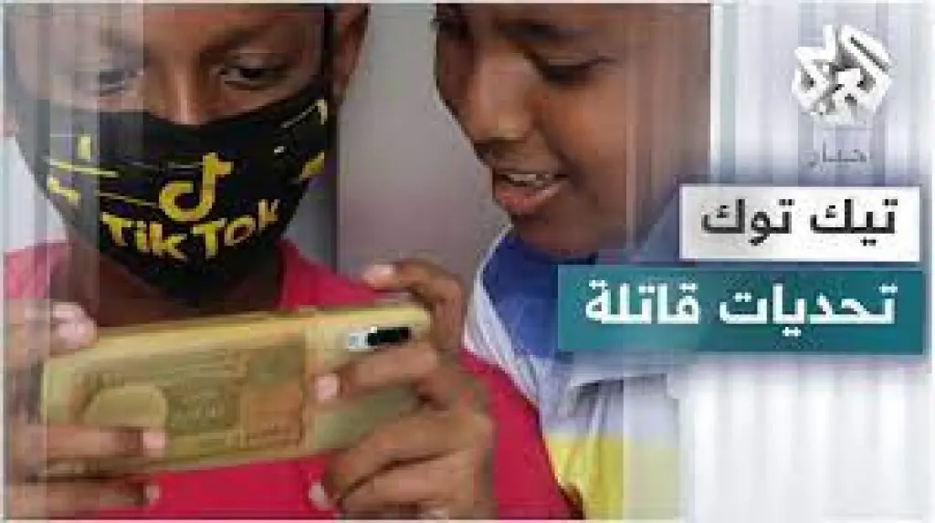 تحديات تيك توك .. ممارسات خطيرة تهدد حياة الأطفال