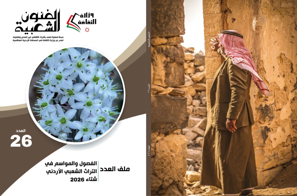ملف المواسم والفصول في التراث الشعبي الأردني في العدد الجديد من الفنون الشعبية