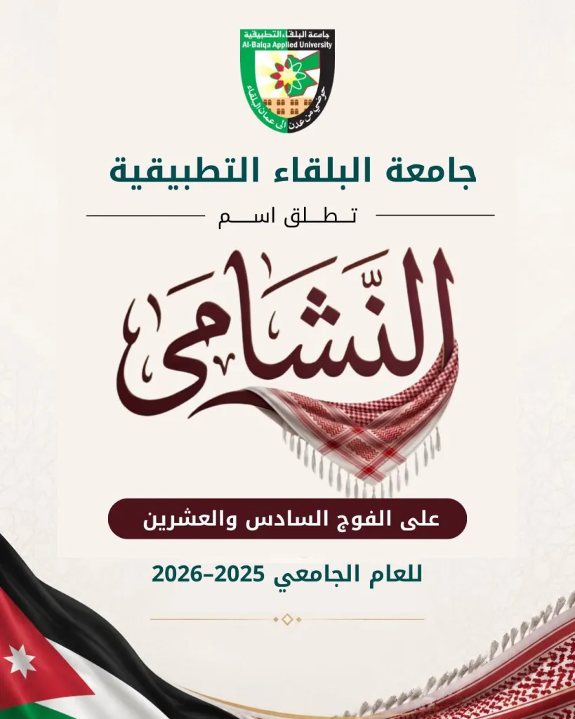 جامعة البلقاء التطبيقية تطلق اسم “ النشامى” على الفوج السادس والعشرين للعام الجامعي 2025–2026