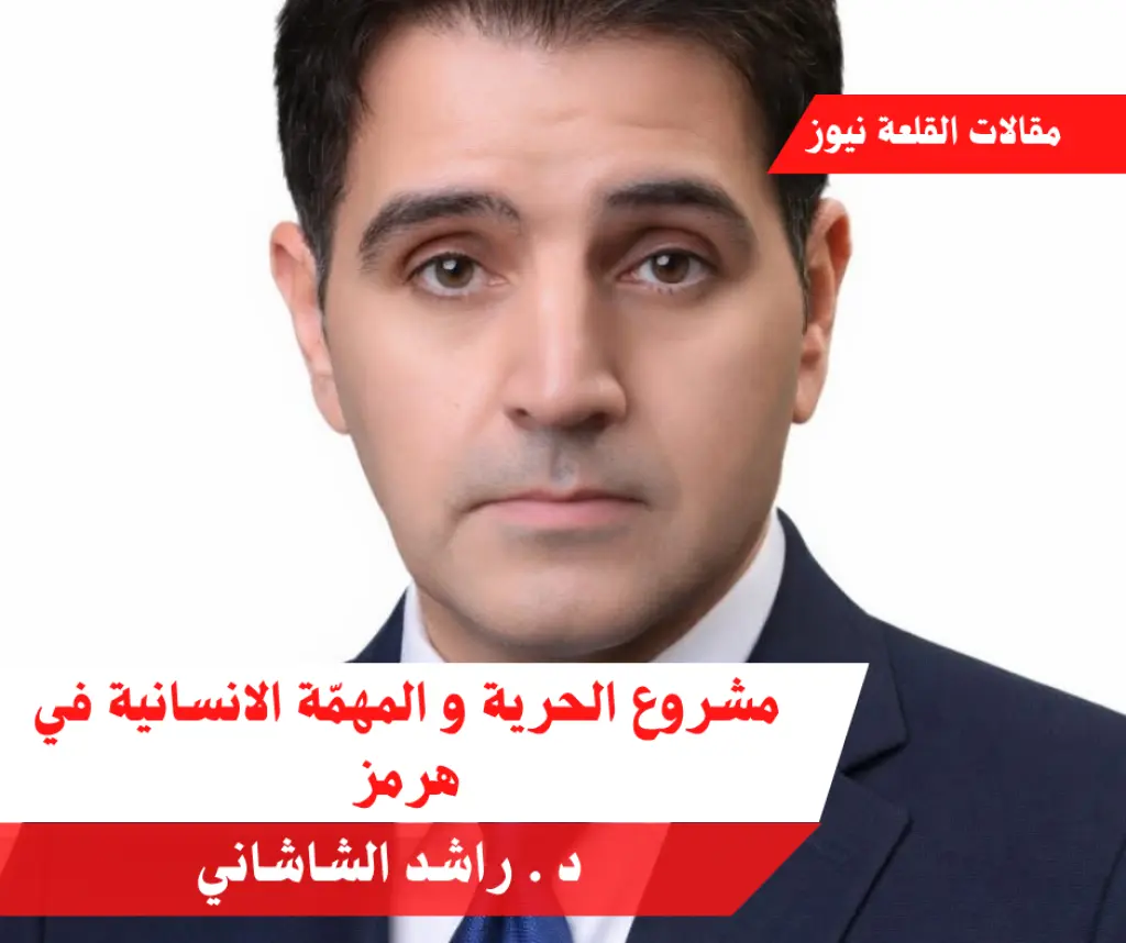 مشروع الحرية و المهمّة الانسانية في هرمز