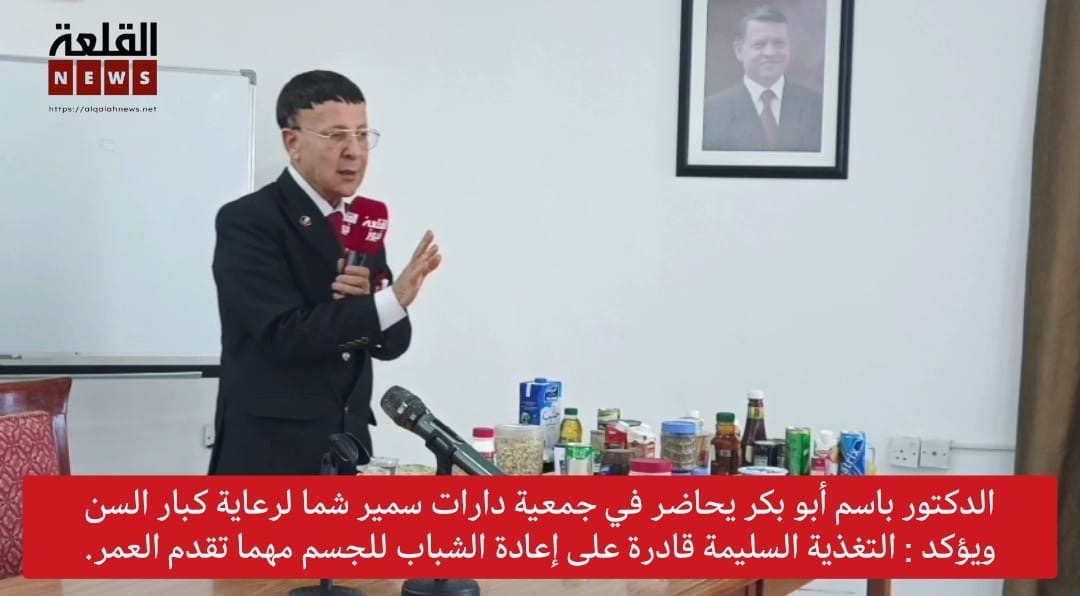 الدكتور باسم أبو بكر يحاضر في جمعية دارات سمير شما لرعاية كبار السن ويؤكد : التغذية السليمة قادرة على إعادة الشباب للجسم مهما تقدم العمر.
