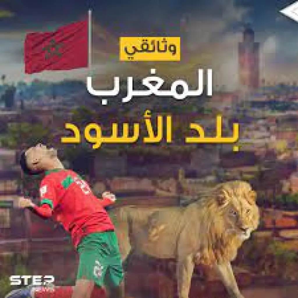 عملوها الأسود .. المغرب الذي أسعد كل العرب قصته من الألف إلى الياء