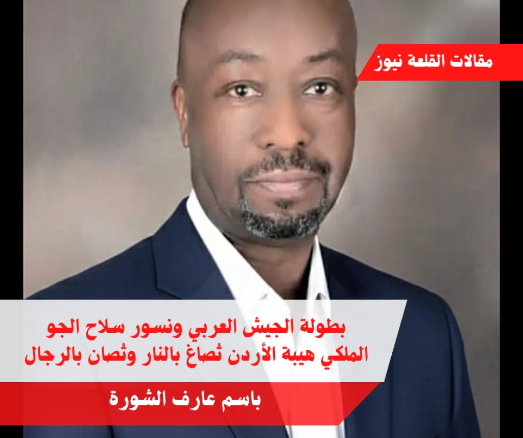 بطولة الجيش العربي ونسور سلاح الجو الملكي هيبة الأردن تُصاغ بالنار وتُصان بالرجال