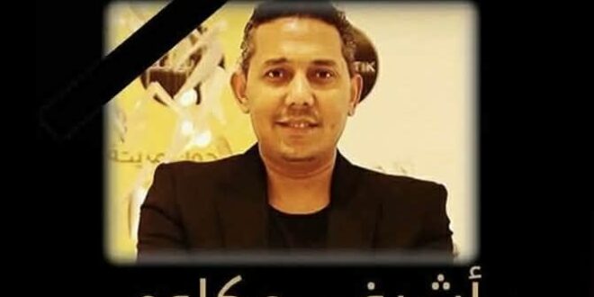 وفاة الفنان أشرف المكاوي