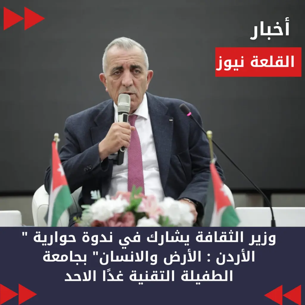 وزير الثقافة يشارك في ندوة حوارية  الأردن : الأرض والانسان بجامعة الطفيلة التقنية غدًا الاحد