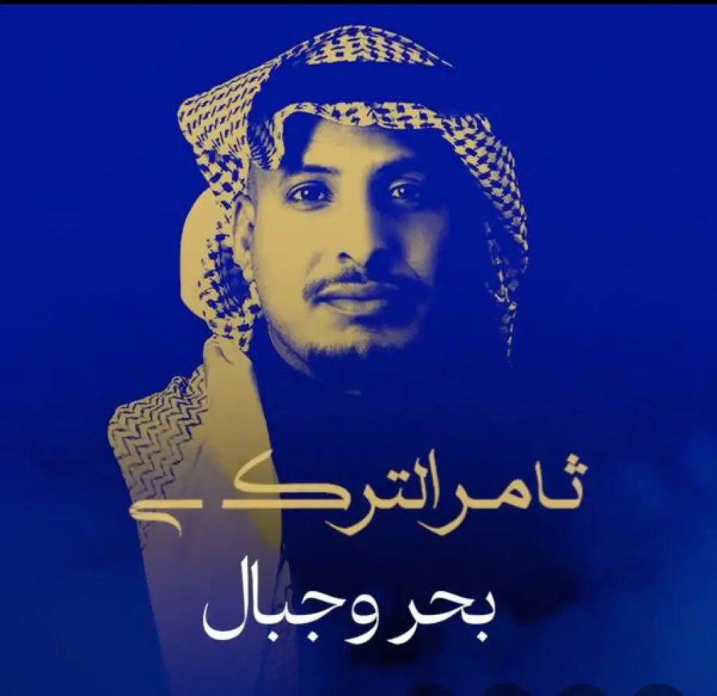 ألحان ياسر بوعلي ترافق ثامر التركي في وداع 2025 بألبوم بحر وجبال