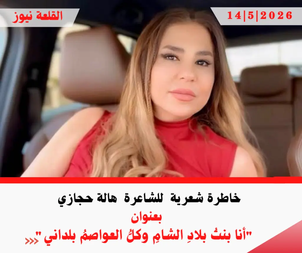 خاطرة شعرية  للشاعرة  هالة حجازي  بعنوان أنا بنتُ بلادِ الشامِ وكلُّ العواصمُ بلداني