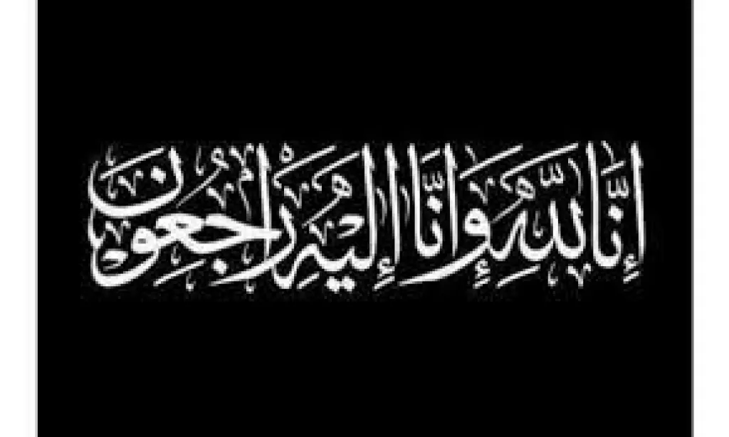 وفيات الجمعه 3/4/2026