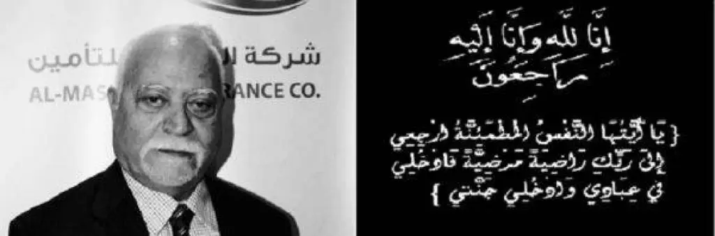 مدير عام شركة المنارة للتأمين ينعى شيخ التأمين وائل زعرب رحمه الله