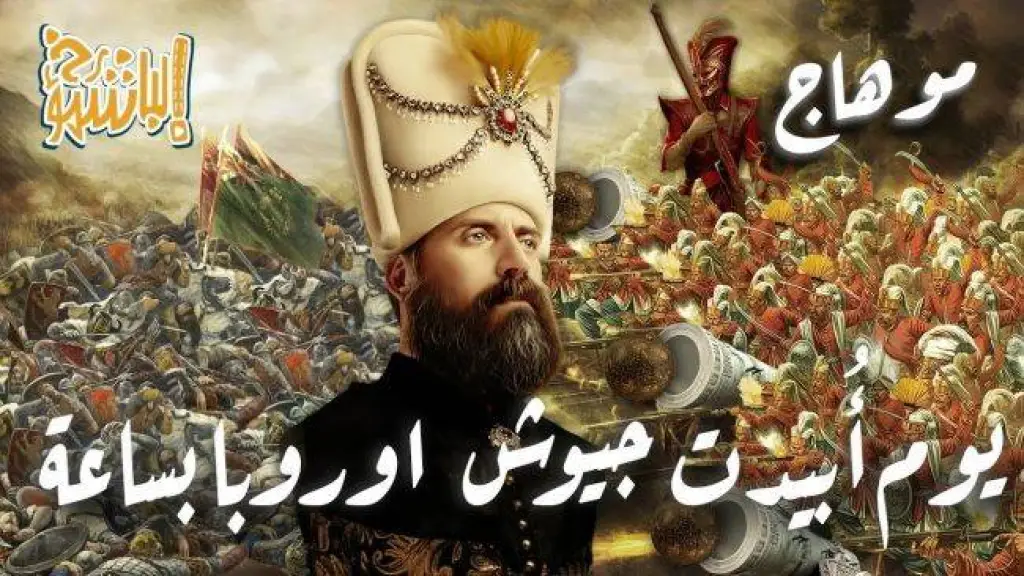يوم أٌبيدت جيوش أوروبا بساعة من الدولة العثمانية - معركة موهاج(فيديو)