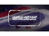المرحلة الأولى من تصفيات كأس العالم للألعاب الإلكترونية لكرة القدم تنطلق اليوم
