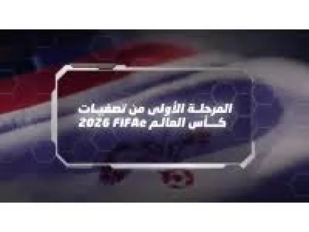 المرحلة الأولى من تصفيات كأس العالم للألعاب الإلكترونية لكرة القدم تنطلق اليوم
