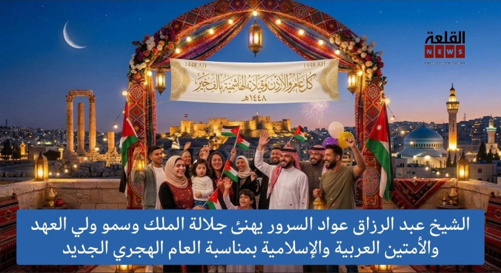 الشيخ عبد الرزاق عواد السرور يهنئ جلالة الملك وسمو ولي العهد والأمتين العربية والإسلامية بمناسبة العام الهجري الجديد