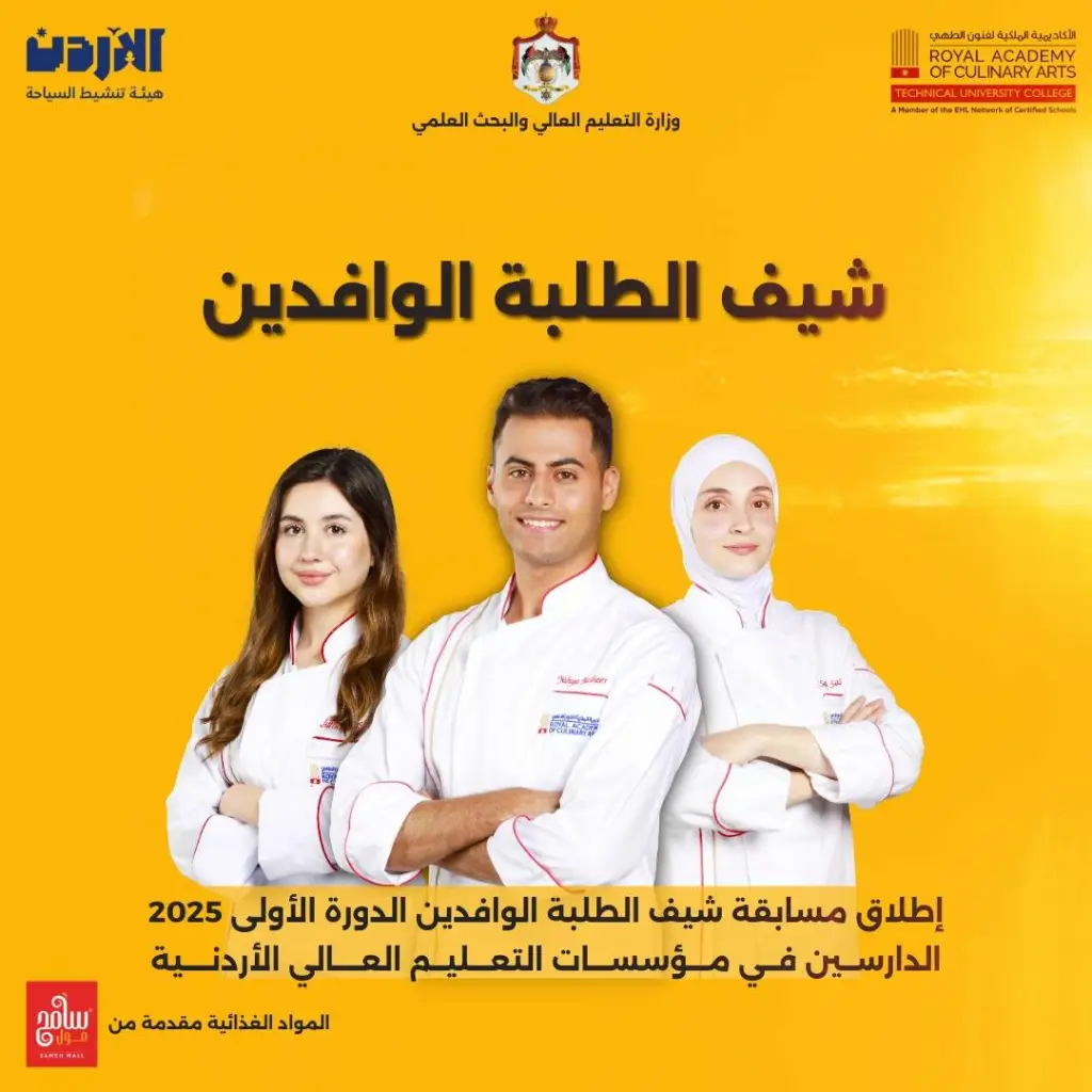 إطلاق مسابقة شيف الطلبة الوافدين (الدورة الأولى/2025 )