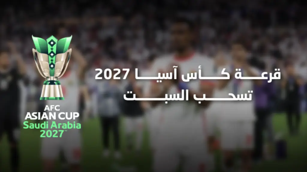 النشامى في المستوى الثاني لقرعة كأس آسيا .. وسلامي مشاركًا في سحبها
