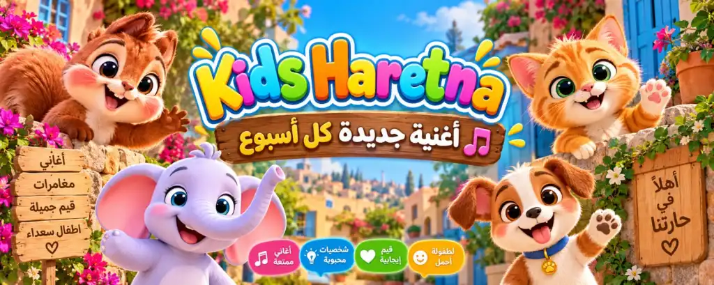 «Kids Haretna».. أغاني أطفال عربية بروح جديدة
